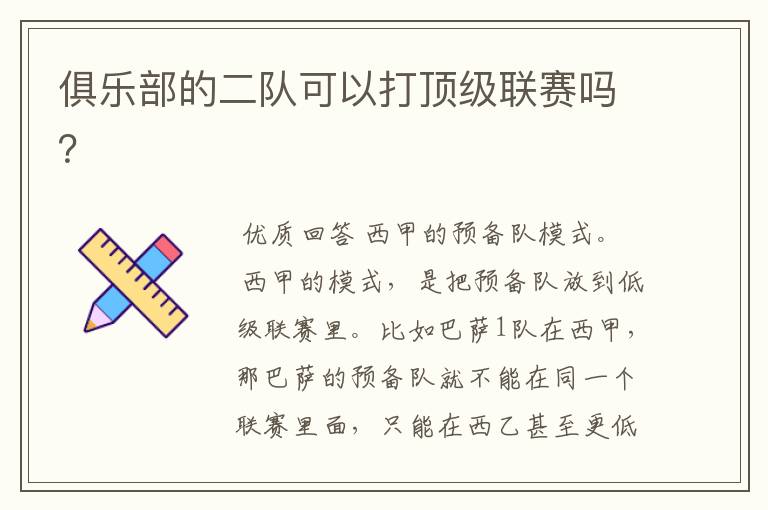 俱乐部的二队可以打顶级联赛吗?