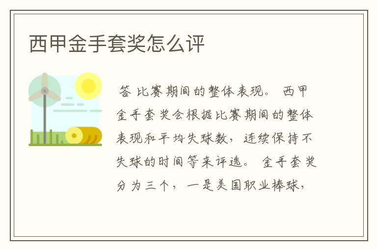 西甲金手套奖怎么评