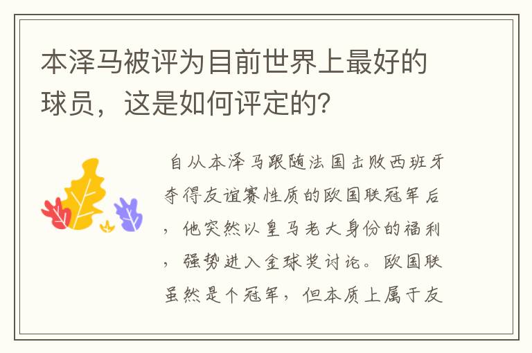 本泽马被评为目前世界上最好的球员,这是如何评定的?
