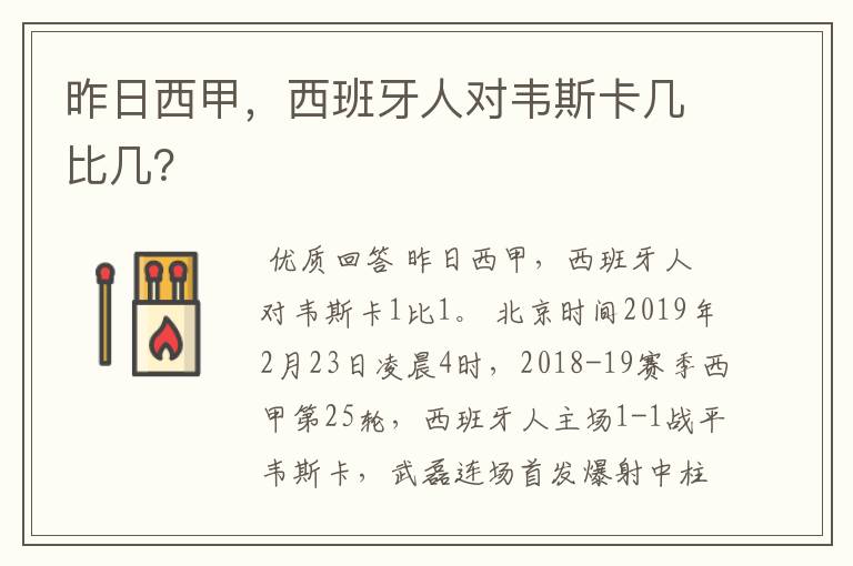 昨日西甲,西班牙人对韦斯卡几比几?