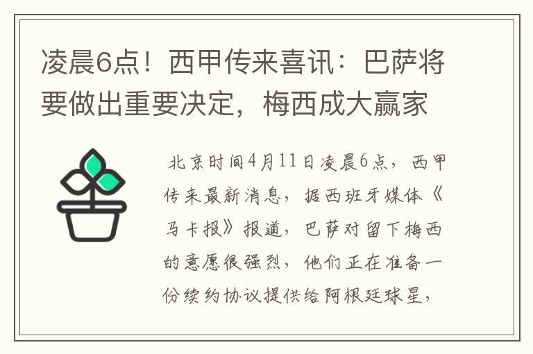 凌晨6点!西甲传来喜讯:巴萨将要做出重要决定,梅西成大赢家