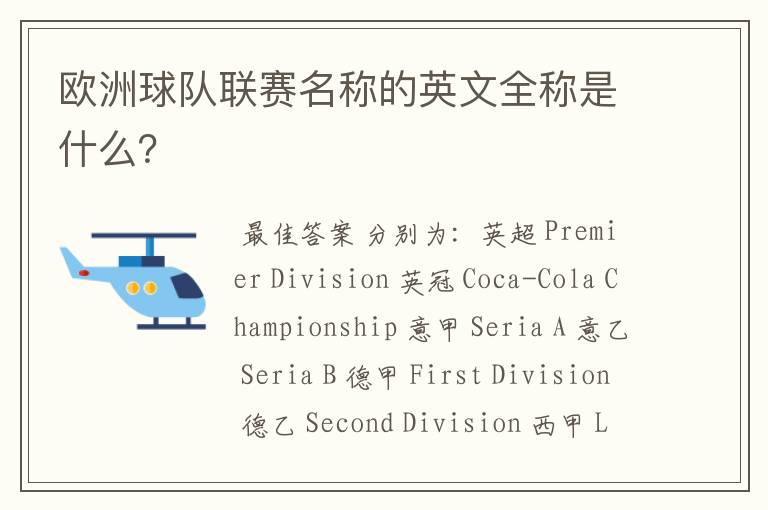 欧洲球队联赛名称的英文全称是什么?
