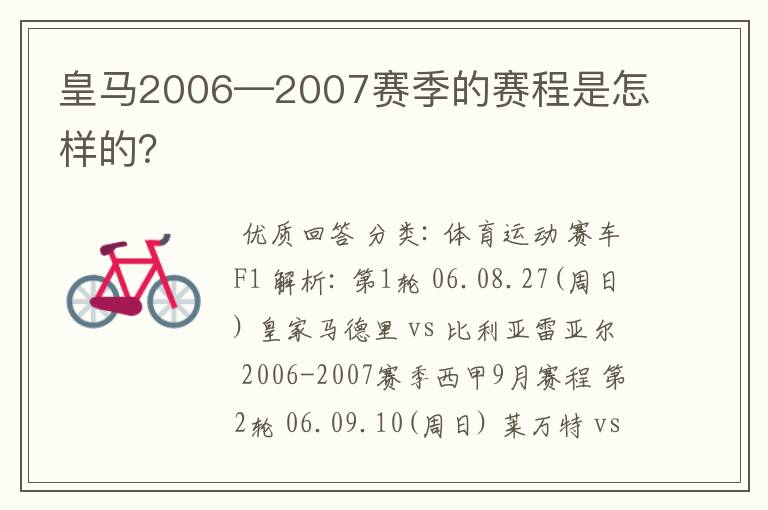 皇马2006—2007赛季的赛程是怎样的?