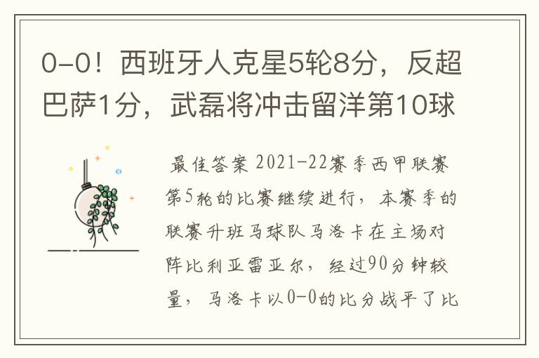0-0！西班牙人克星5轮8分，反超巴萨1分，武磊将冲击留洋第10球