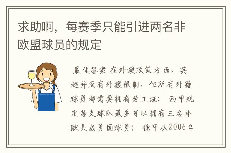 求助啊,每赛季只能引进两名非欧盟球员的规定