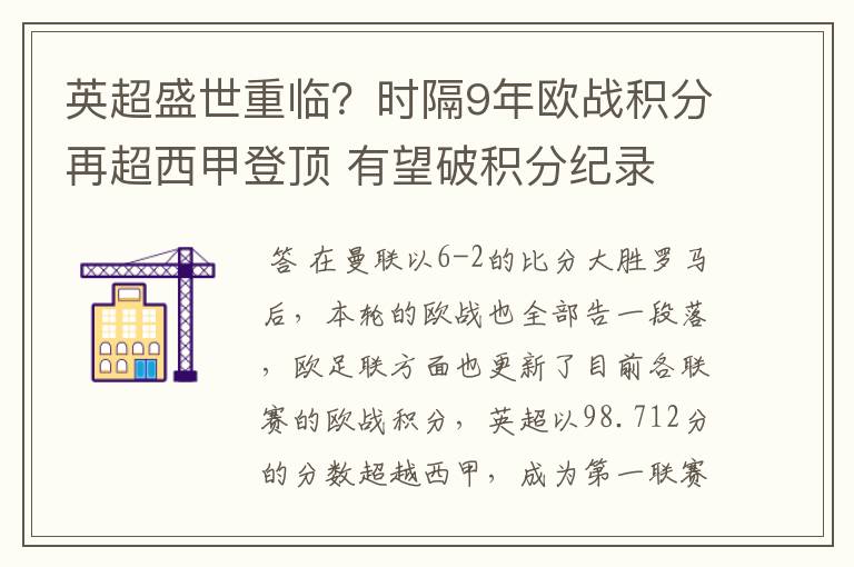英超盛世重临?时隔9年欧战积分再超西甲登顶 有望破积分纪录