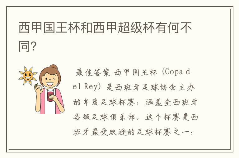 西甲国王杯和西甲超级杯有何不同?