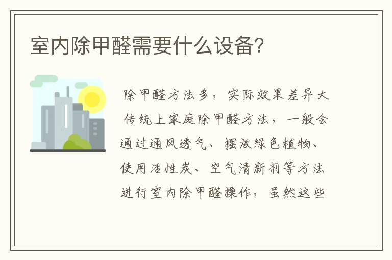 室内除甲醛需要什么设备?