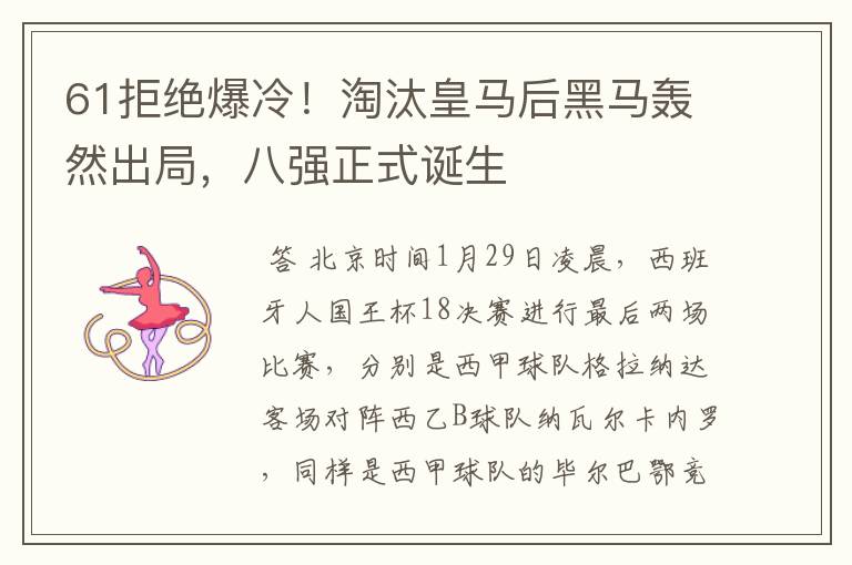 61拒绝爆冷!淘汰皇马后黑马轰然出局,八强正式诞生