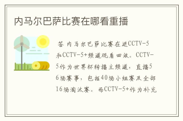 内马尔巴萨比赛在哪看重播