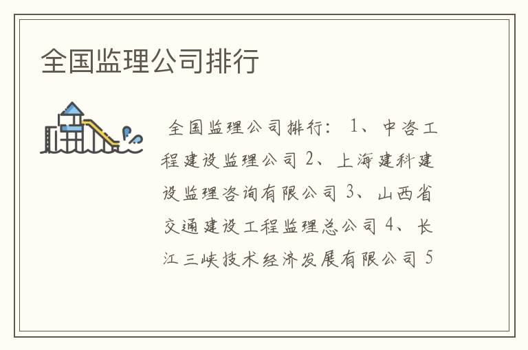 全国监理公司排行