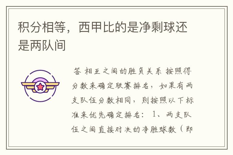 积分相等,西甲比的是净剩球还是两队间