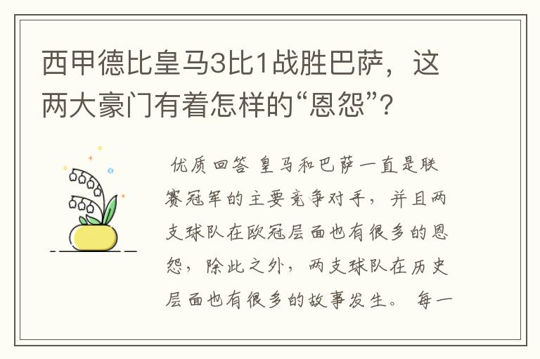 西甲德比皇马3比1战胜巴萨,这两大豪门有着怎样的“恩怨”?