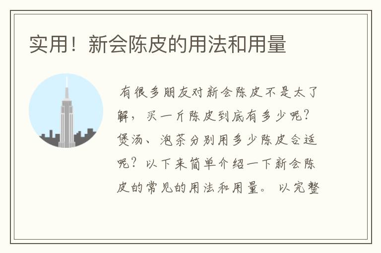 实用!新会陈皮的用法和用量