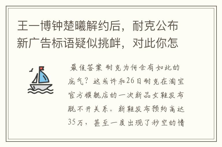 王一博钟楚曦解约后,耐克公布新广告标语疑似挑衅,对此你怎么看?