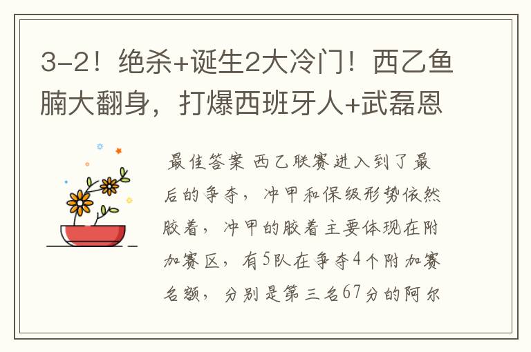 3-2!绝杀+诞生2大冷门!西乙鱼腩大翻身,打爆西班牙人+武磊恩师