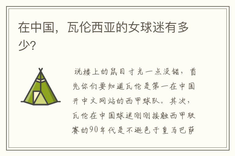 在中国,瓦伦西亚的女球迷有多少?