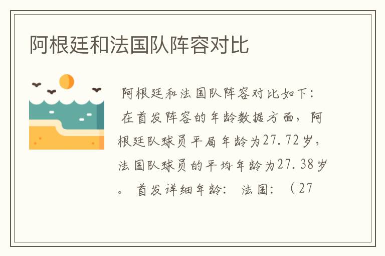 阿根廷和法国队阵容对比