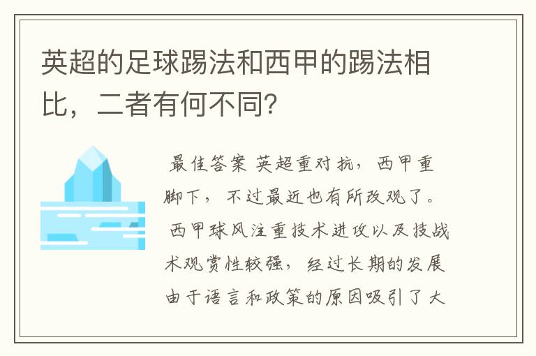 英超的足球踢法和西甲的踢法相比,二者有何不同?