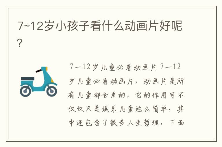 7~12岁小孩子看什么动画片好呢?