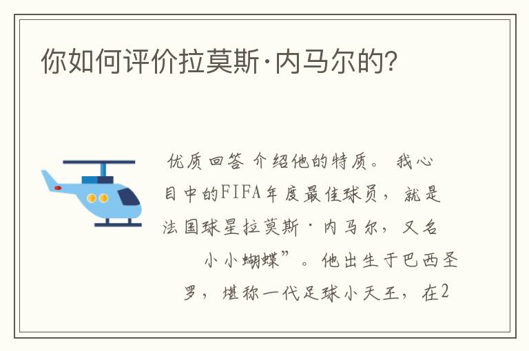 你如何评价拉莫斯·内马尔的?