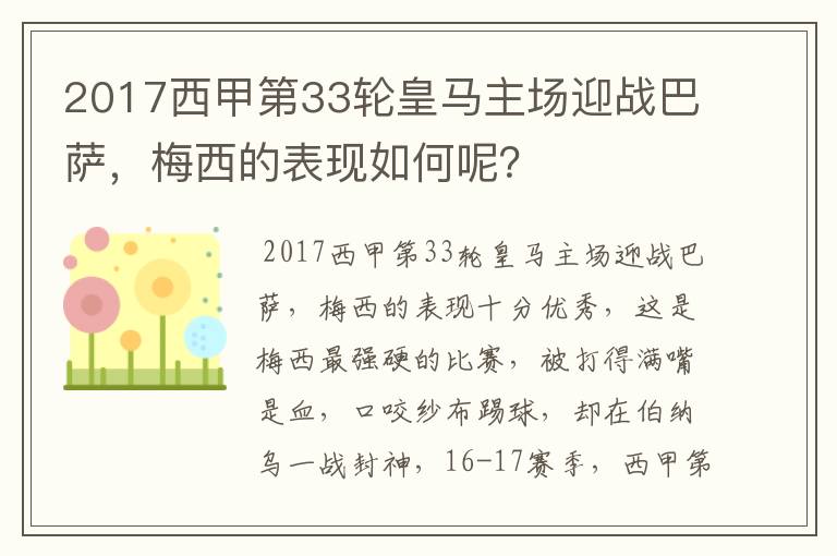 2017西甲第33轮皇马主场迎战巴萨,梅西的表现如何呢?
