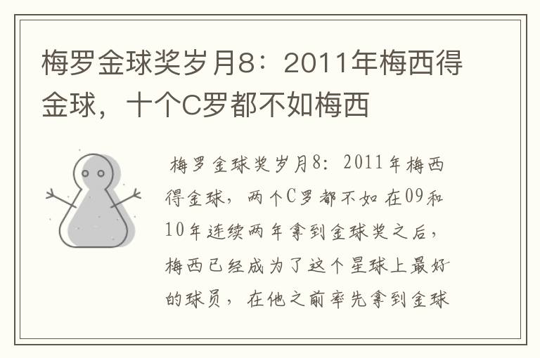 梅罗金球奖岁月8:2011年梅西得金球,十个C罗都不如梅西