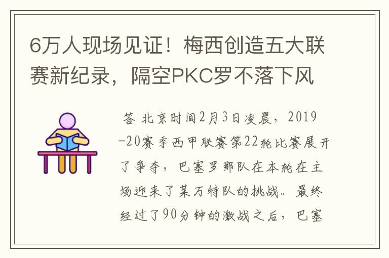 6万人现场见证!梅西创造五大联赛新纪录,隔空PKC罗不落下风