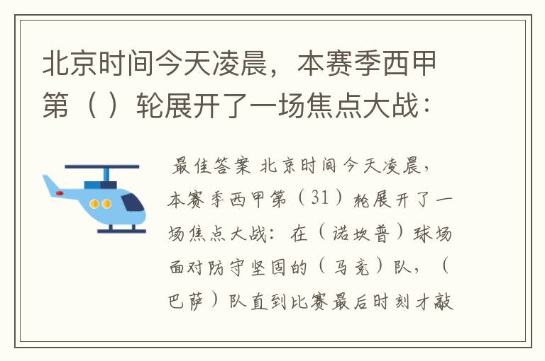 北京时间今天凌晨,本赛季西甲第( )轮展开了一场焦点大战: