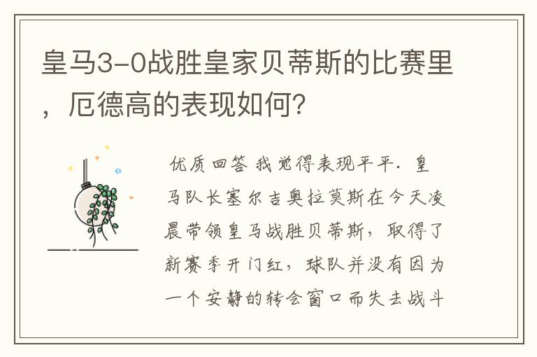 皇马3-0战胜皇家贝蒂斯的比赛里,厄德高的表现如何?