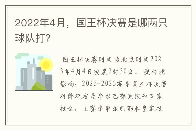 2022年4月,国王杯决赛是哪两只球队打?