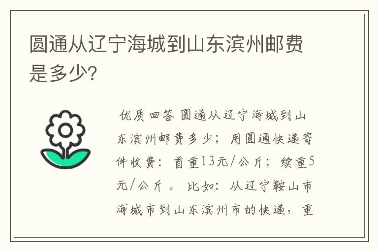 圆通从辽宁海城到山东滨州邮费是多少?