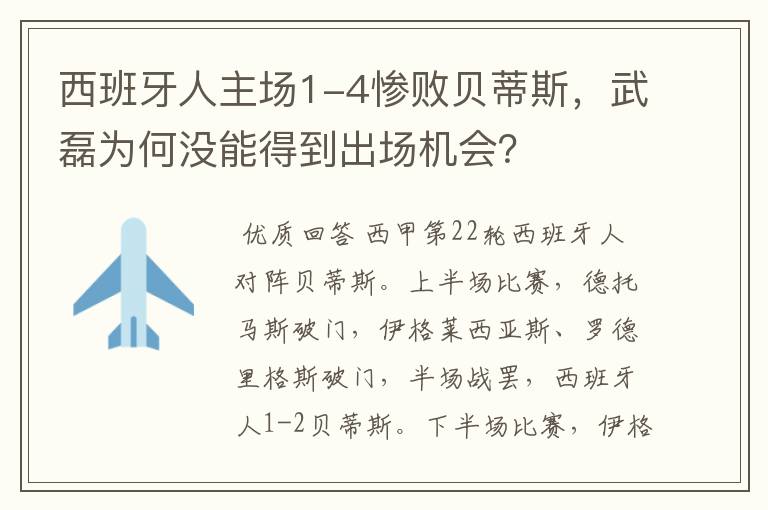 西班牙人主场1-4惨败贝蒂斯,武磊为何没能得到出场机会?