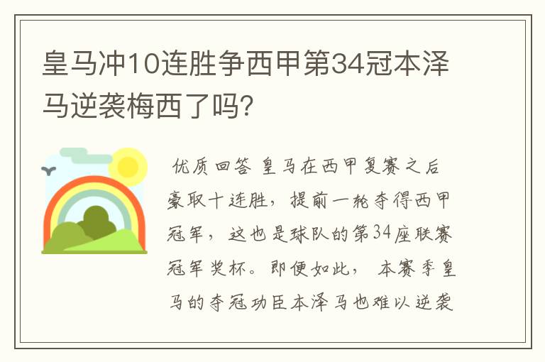 皇马冲10连胜争西甲第34冠本泽马逆袭梅西了吗?
