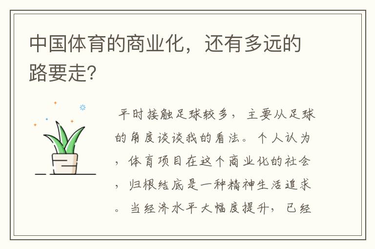 中国体育的商业化,还有多远的路要走?
