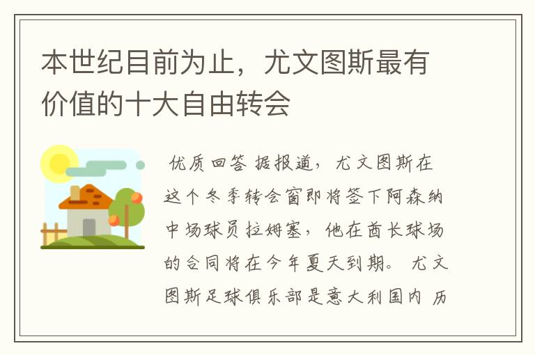 本世纪目前为止,尤文图斯最有价值的十大自由转会