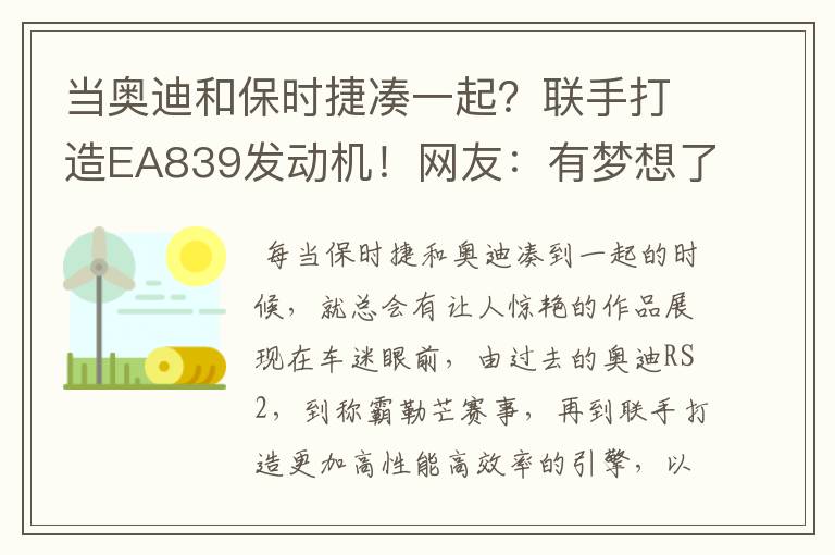 当奥迪和保时捷凑一起?联手打造EA839发动机!网友:有梦想了!