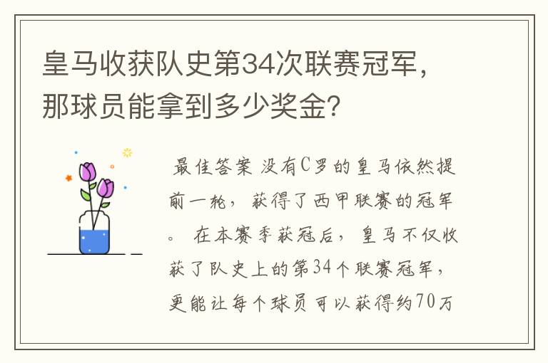 皇马收获队史第34次联赛冠军,那球员能拿到多少奖金?