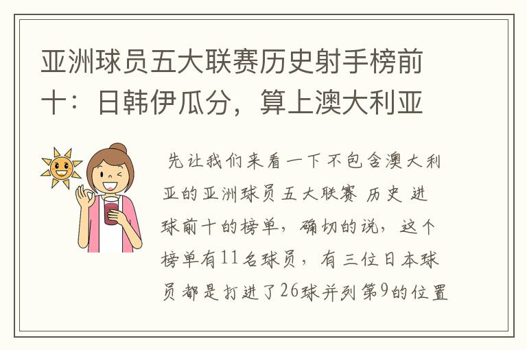 亚洲球员五大联赛历史射手榜前十:日韩伊瓜分,算上澳大利亚呢?