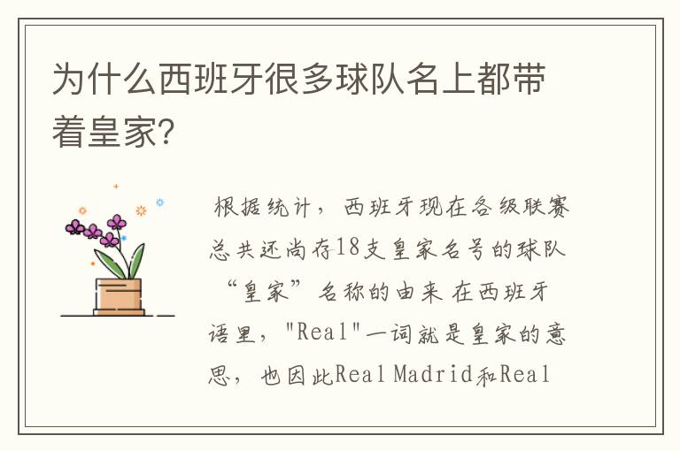 为什么西班牙很多球队名上都带着皇家?