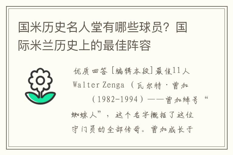 国米历史名人堂有哪些球员?国际米兰历史上的最佳阵容