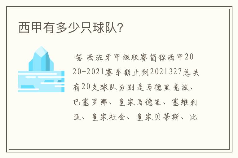 西甲有多少只球队?