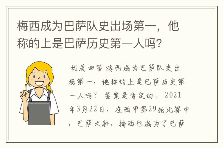 梅西成为巴萨队史出场第一,他称的上是巴萨历史第一人吗?