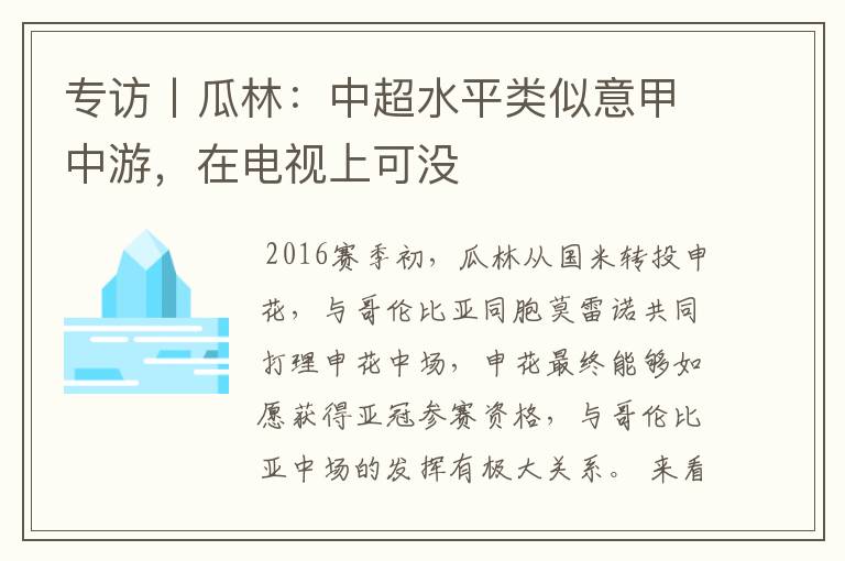 专访丨瓜林:中超水平类似意甲中游,在电视上可没