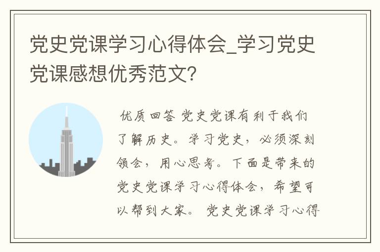 党史党课学习心得体会_学习党史党课感想优秀范文?