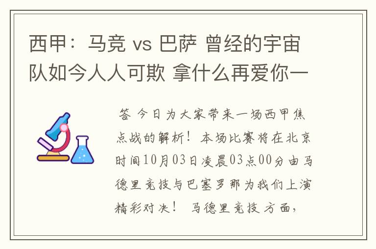 西甲:马竞 vs 巴萨 曾经的宇宙队如今人人可欺 拿什么再爱你一次?