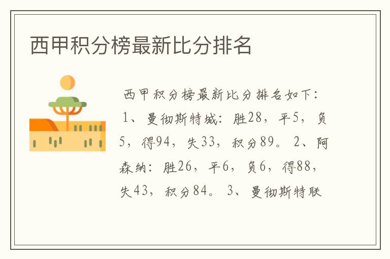 西甲积分榜最新比分排名