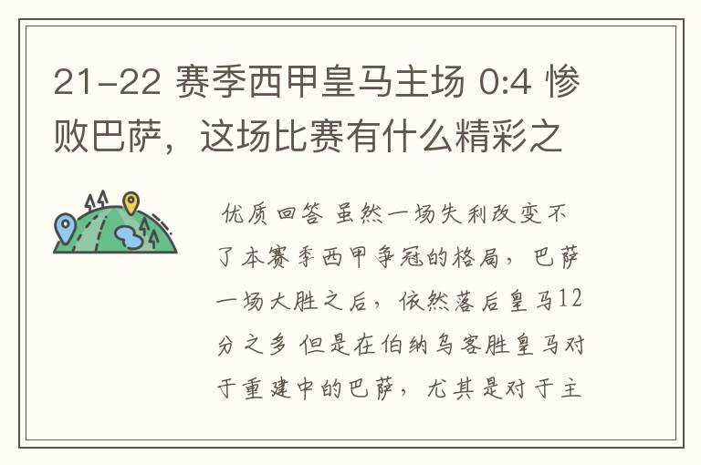 21-22 赛季西甲皇马主场 0:4 惨败巴萨,这场比赛有什么精彩之处?