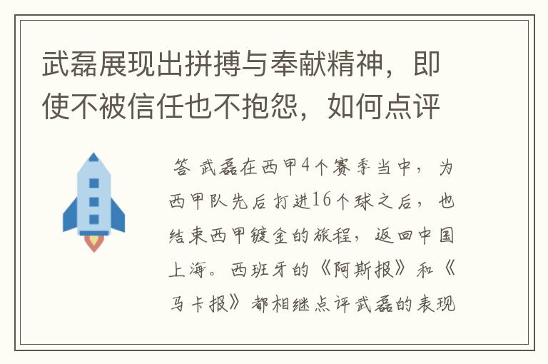 武磊展现出拼搏与奉献精神,即使不被信任也不抱怨,如何点评他在西甲表现?