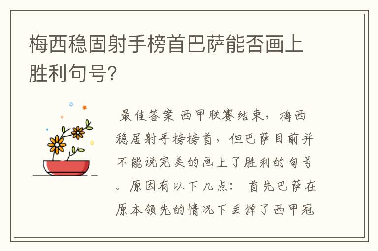 梅西稳固射手榜首巴萨能否画上胜利句号?